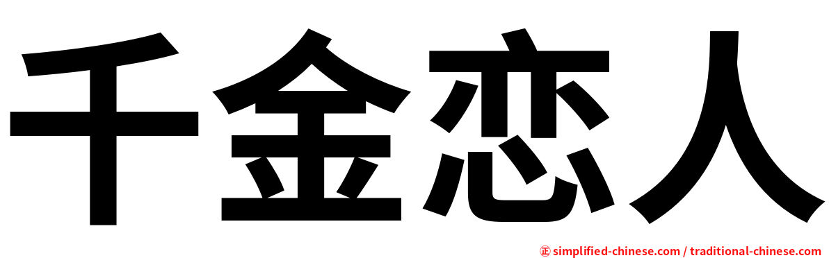 千金恋人