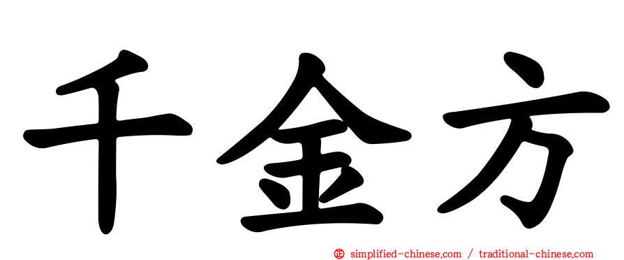 千金方