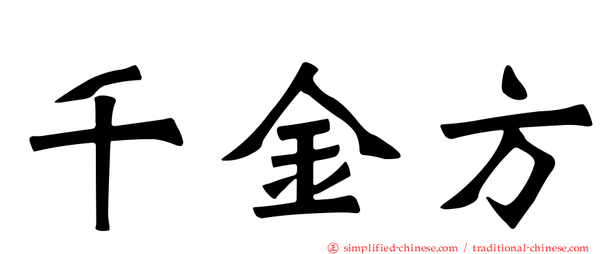 千金方