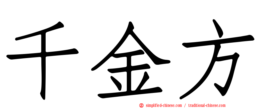 千金方