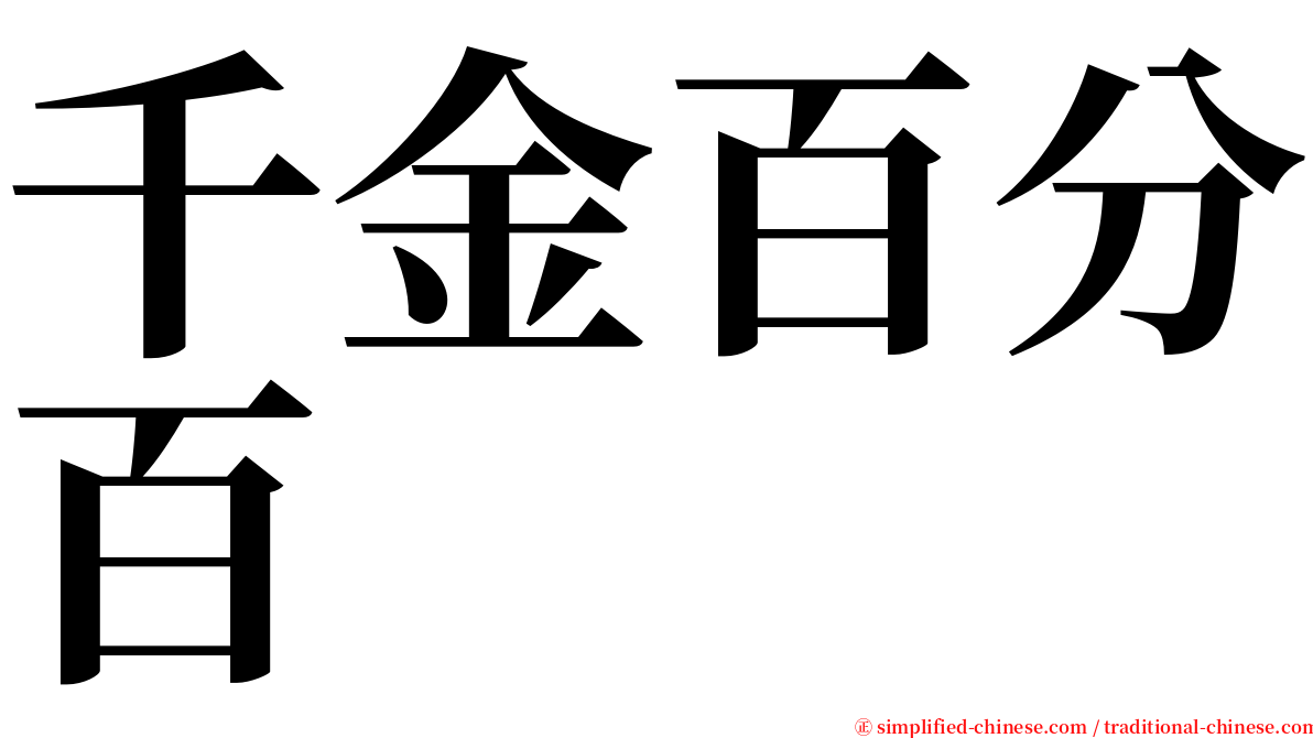 千金百分百 serif font