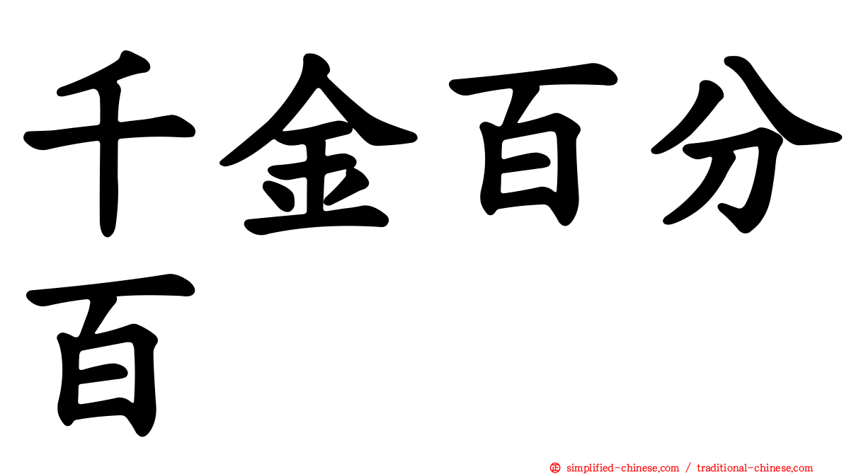 千金百分百