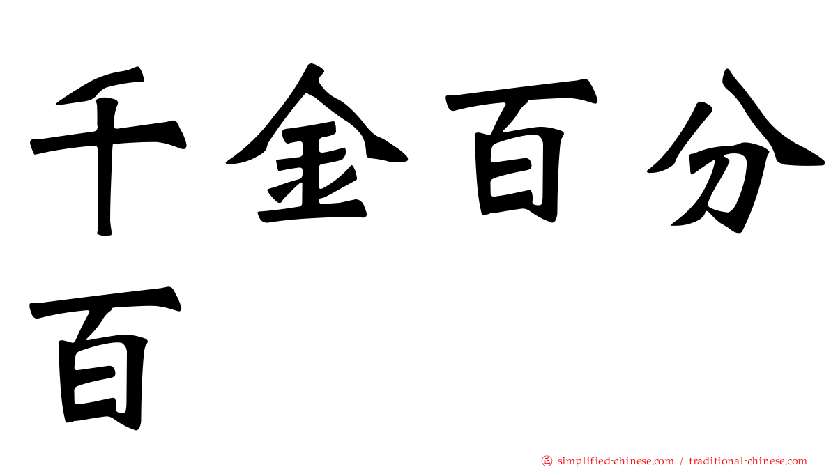 千金百分百