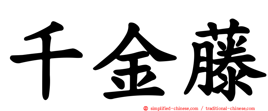 千金藤