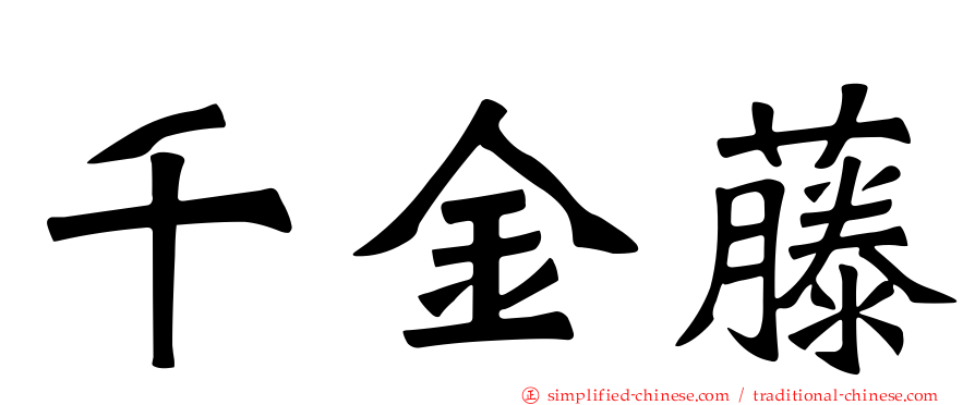 千金藤