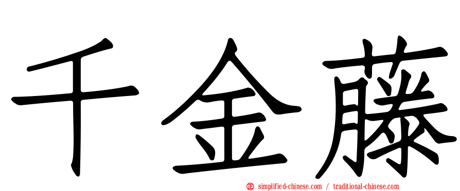 千金藤