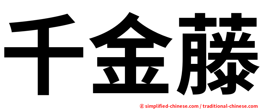 千金藤