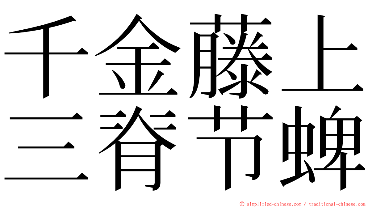 千金藤上三脊节蜱 ming font