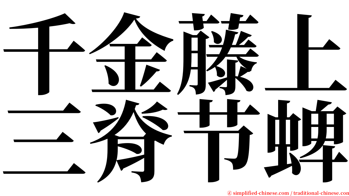 千金藤上三脊节蜱 serif font