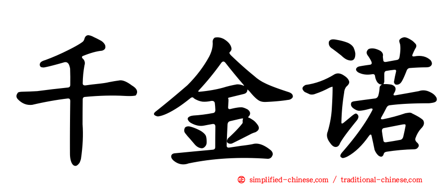 千金诺