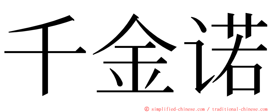 千金诺 ming font