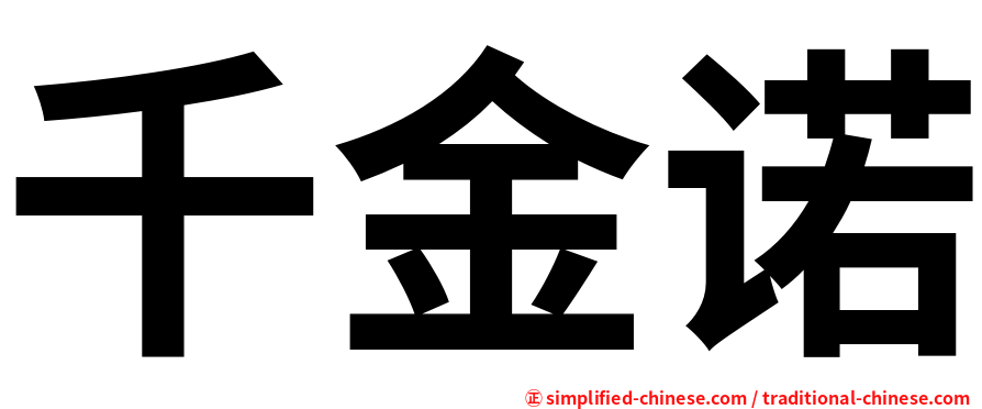 千金诺