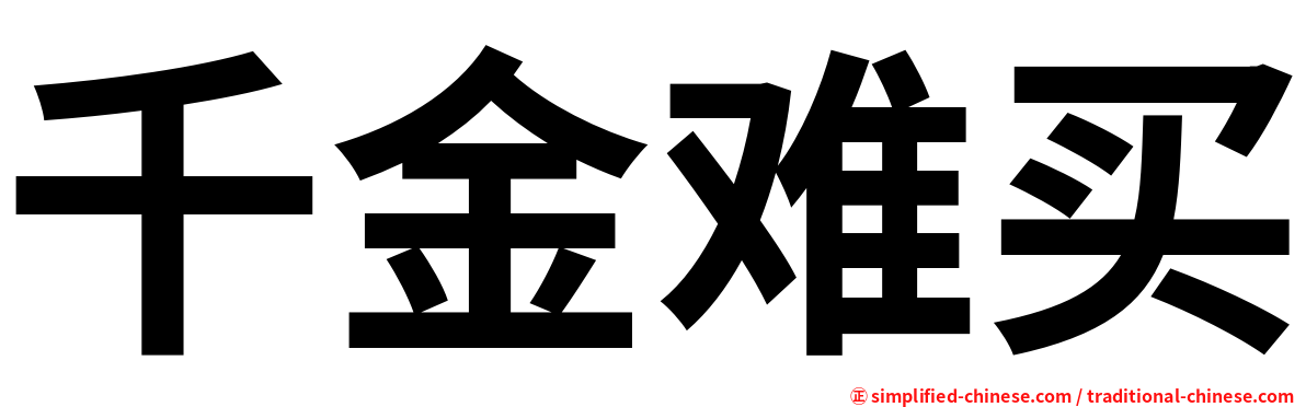 千金难买