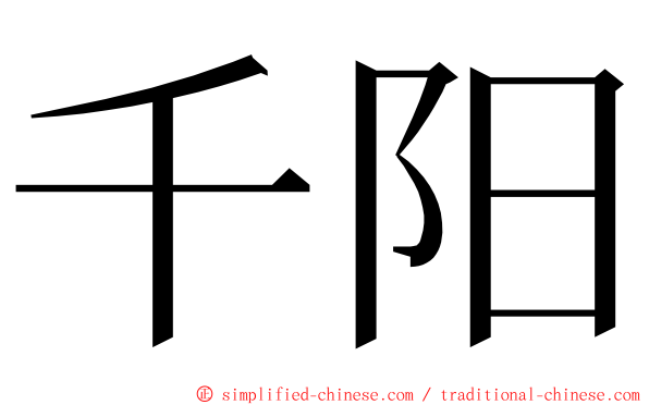 千阳 ming font
