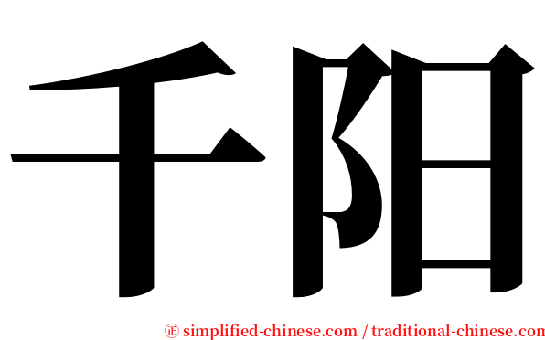 千阳 serif font