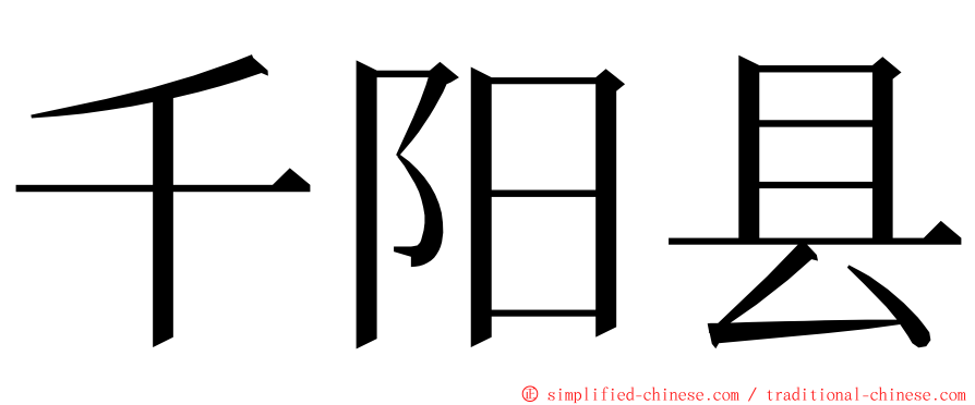 千阳县 ming font