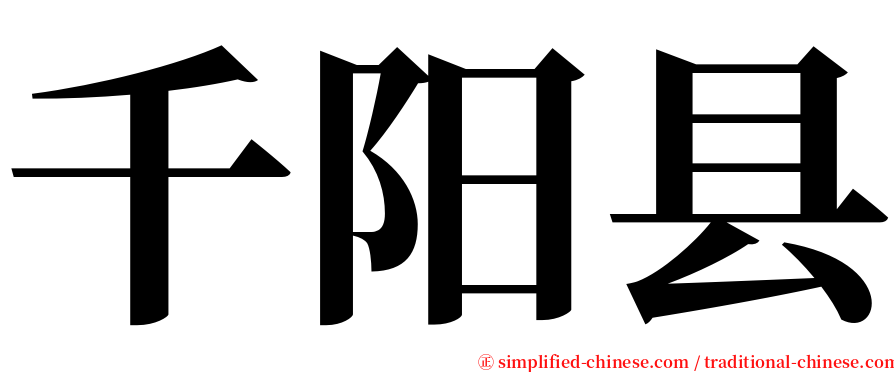 千阳县 serif font