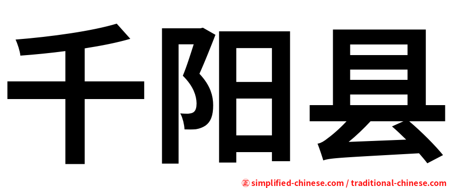 千阳县