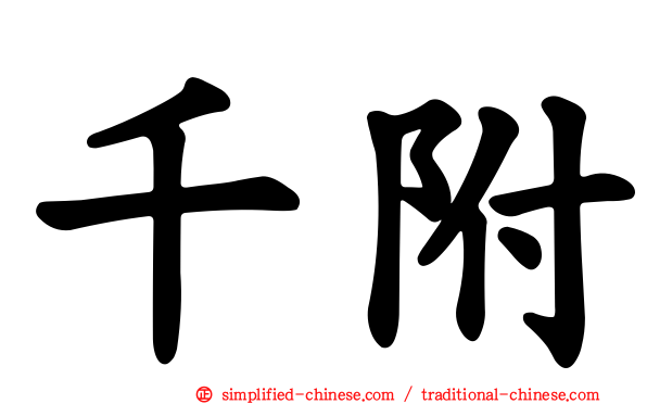 千附