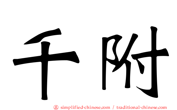 千附