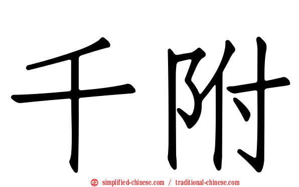 千附