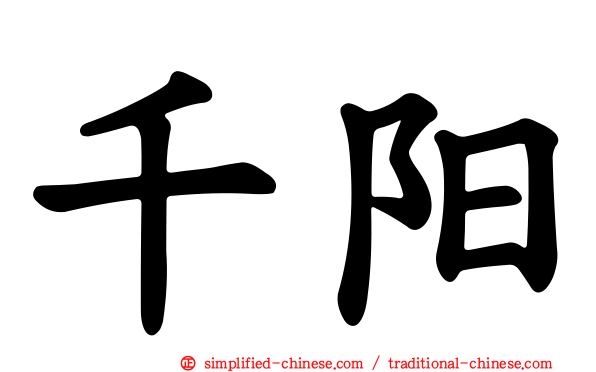 千阳