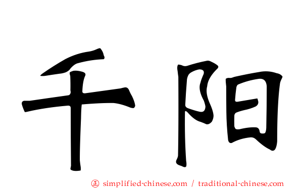 千阳