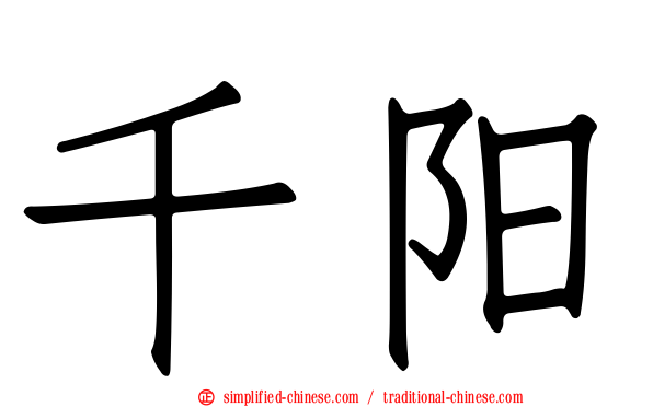 千阳