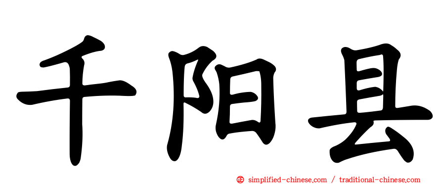 千阳县