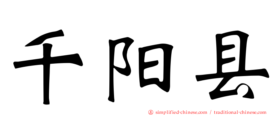 千阳县