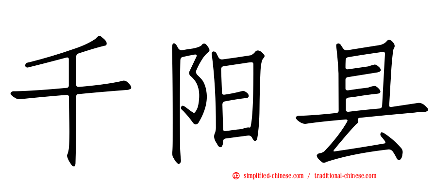 千阳县