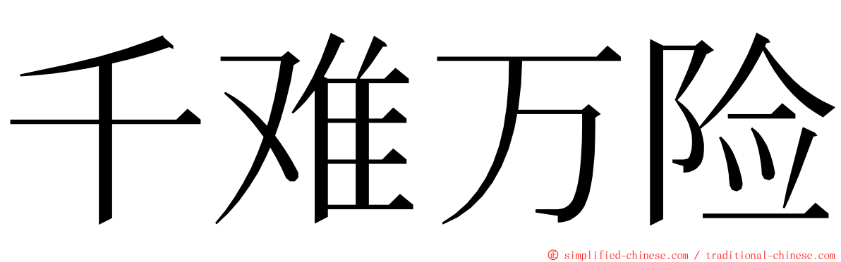 千难万险 ming font