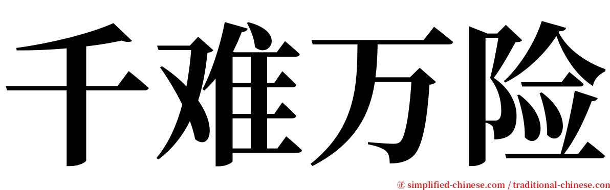 千难万险 serif font