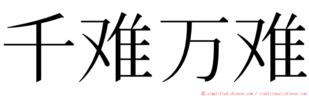 千难万难 ming font