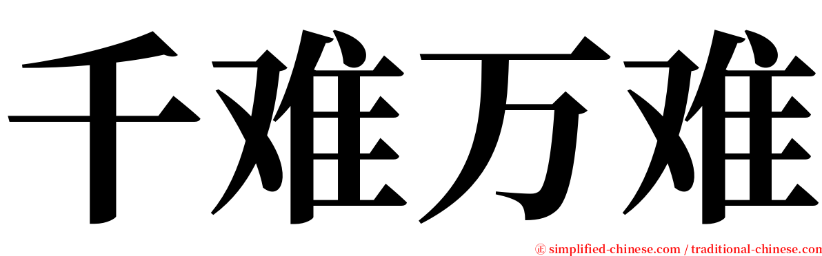 千难万难 serif font