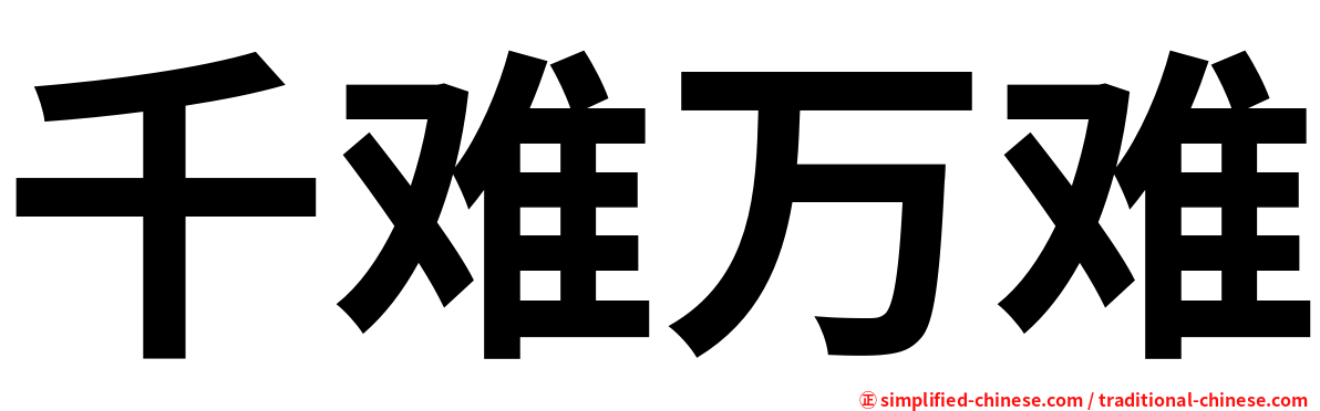 千难万难