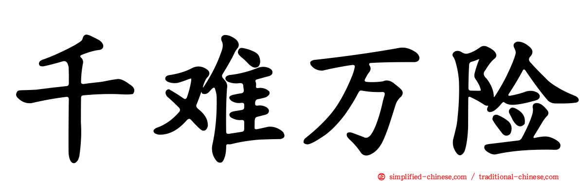 千难万险