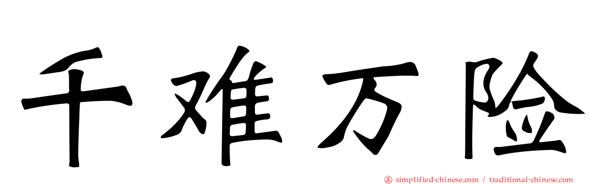 千难万险