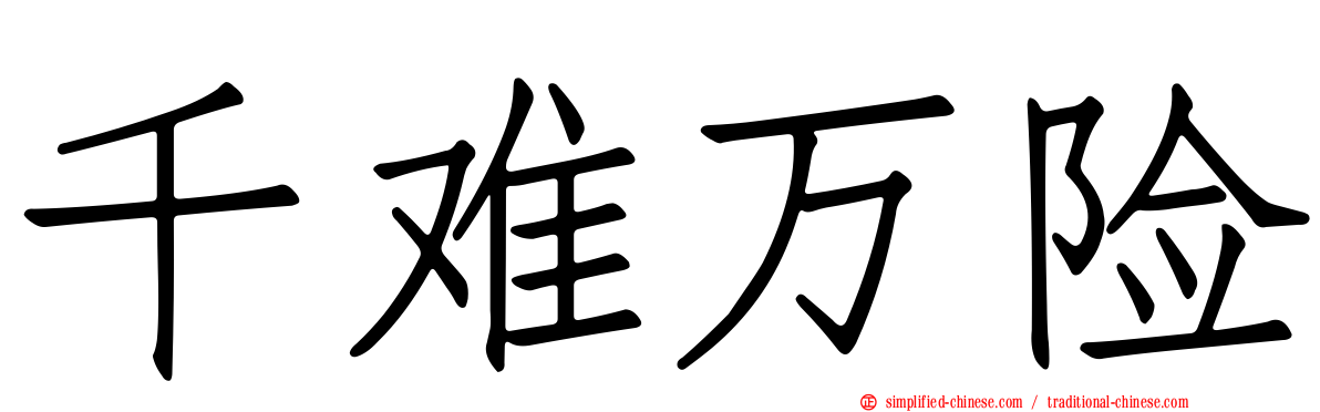 千难万险