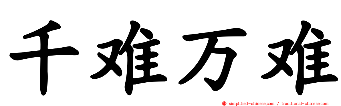 千难万难