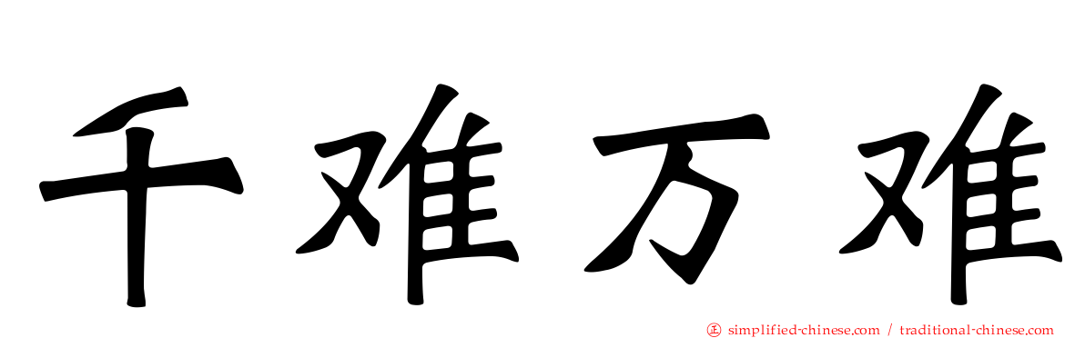 千难万难