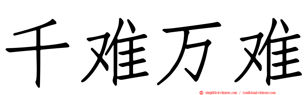 千难万难