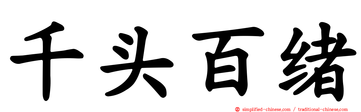 千头百绪