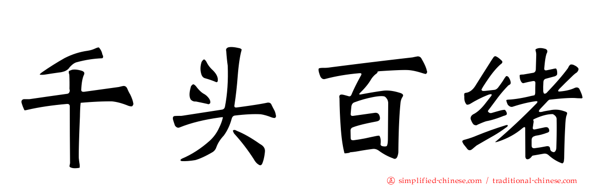 千头百绪