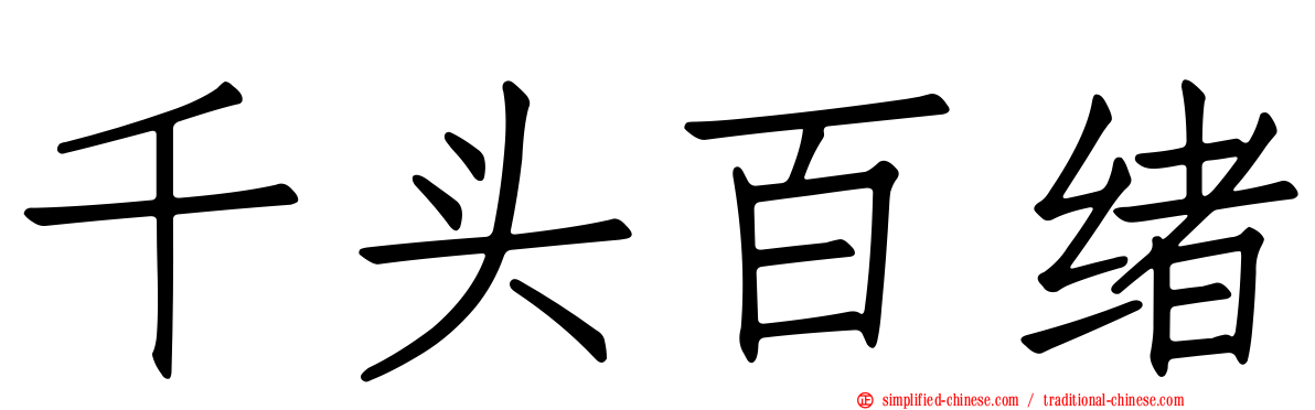 千头百绪
