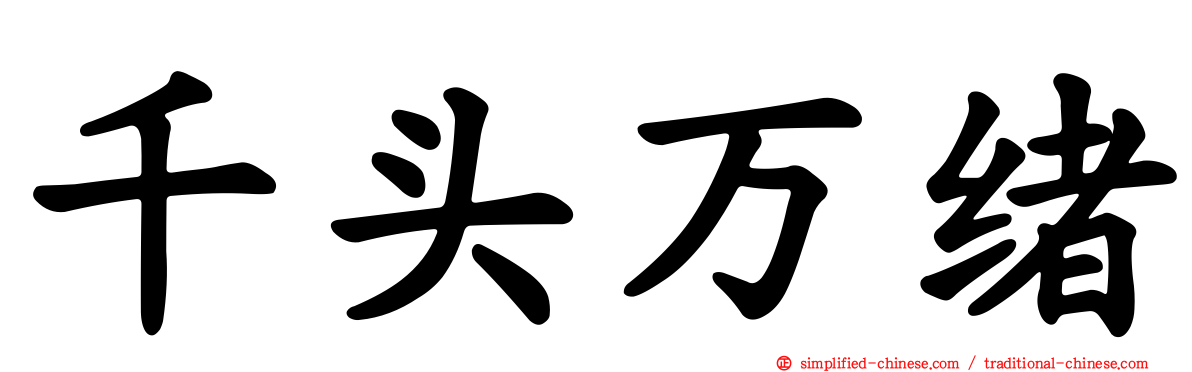 千头万绪