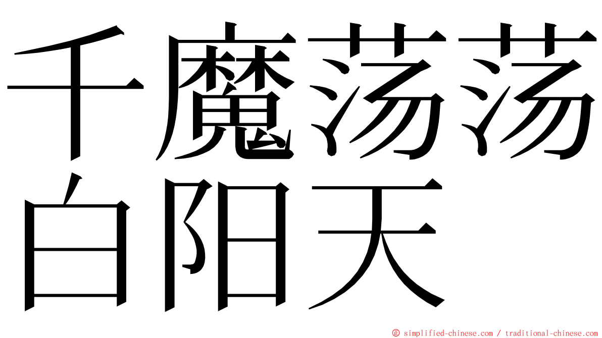 千魔荡荡白阳天 ming font