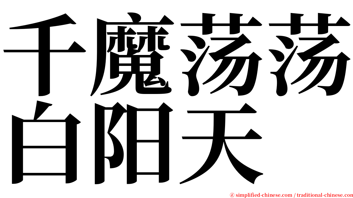 千魔荡荡白阳天 serif font