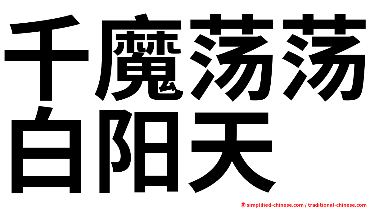 千魔荡荡白阳天