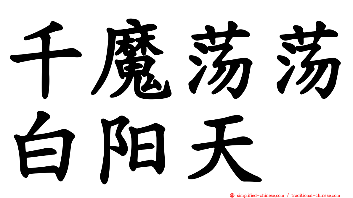 千魔荡荡白阳天